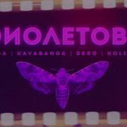 Rasa Kavabanga Depo Kolibri Фиолетово Remix