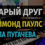 Раймонд Паулс Старый Друг
