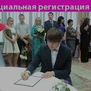 Торжественная Регистрация Брака