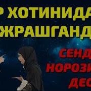 Эр Хотин Ажрашганда Эри Хотинига Мен Сендан Норозиман Деса