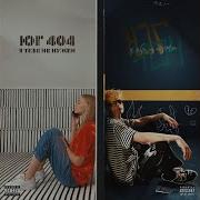 Юг 404 Я Тебе Не Нужен