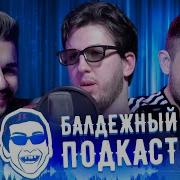 Балдежный Подкаст 1 Гамаз Вернулся Денис Дыркин Андерграунд