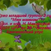 Минус Мин Маамабын Таптыыбын