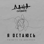 Я Остаюсь Дана Соколова