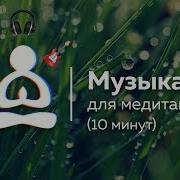Фоновая Музыка 10 Минут