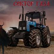 Сектор Газа Тракторист И Чудовище