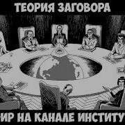 Конференция По Теме Плоская Земля На Канале Институт Б С Моим