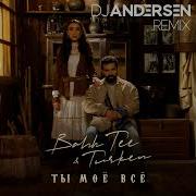 Bahh Tee Turken Ты Моё Всё Dj Andersen Remix