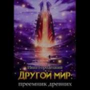 Другой Мир Книга 6 Сергей Погосян