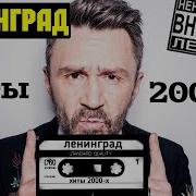 Ленинград Хиты 2000