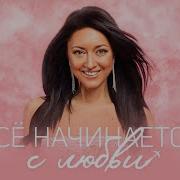 Дорофеева Все Начинается С Любви