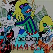 Ну Ка Все Вместе Уши Развесьте
