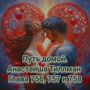 Путь Домой Анастейша Тиллман Глава 756