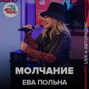 Молчание Live Ева Польна