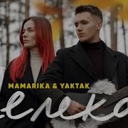 Mamarika Yaktak Лелека Official Video Mamarika