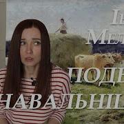 Іван Мележ Подых Навальніцы