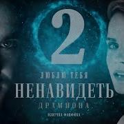 Люблю Тебя Ненавидеть Драмиона