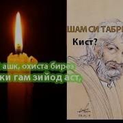 Ғазалёти Шамси Табрези Эй Ашк Охиста Бирез