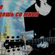 Curnut Отныне Ты Будешь