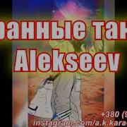 Странные Танцы Технология Алексеев Piano Cover