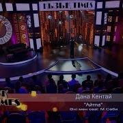 Дана Кентай Айтпа Әні Мен Сөзі М Сәби