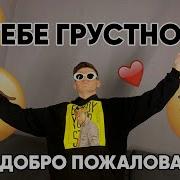 Отправь Это Видео Тому Кому Грустно