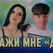 Инна Вальтер Сергей Завьялов Скажи Мне Да