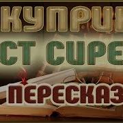 Куст Сирени Краткое Содержание