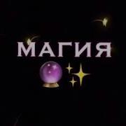 Лунна Моя Луна Девочка Магия