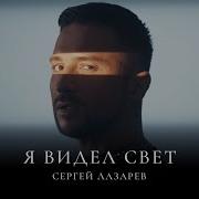 Сергей Лазарев Альбом Я Видел Свет