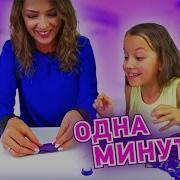 Одна Минута На Челлендж