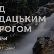 Кащенко Над Кодацьким Порогом