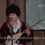 Баян Акматов Гүлкайыр Айбаш Кызы Керемет Айтыш Устат Шакирттин Тамашасы Айтыш 2016