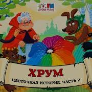 Хрум Или Сказочный Детектив Аудио Выпуск 141