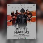 Агент Мамбо Песня Галя Виноград