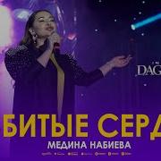 Медина Набиева Разбитые Сердца Звёзды Dagmusic