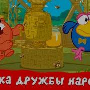 Смешарики Азбука Дружбы Народов