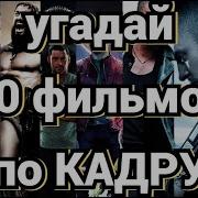 Угадай Фильм По Кадру