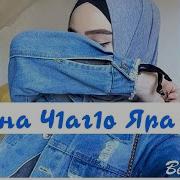 Йина Ч1Аг1О Яра Са