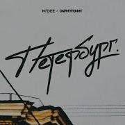 Петербург Скриптонит