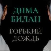 Дима Билан Дождь