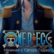 Ван Пис Начиная С Сатору Годжо