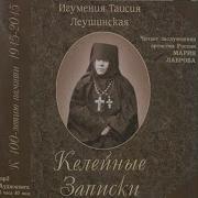 Записки Игуменьи Таисьи