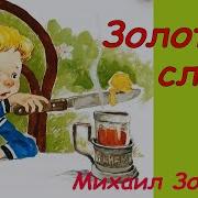 Золотые Слова Зощенко