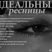 Саблиминал Ресницы