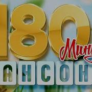 180 Минут Душевного Шансона Возьми С Собой В Дорогу 3 Часа Звучания