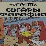 Приключения Тинтина Сигары Фараона 5 Финал