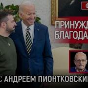 Принуждение К Благодарности