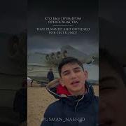 Нашид Из Тик Ток
