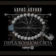 Перед Концом Света Акунин